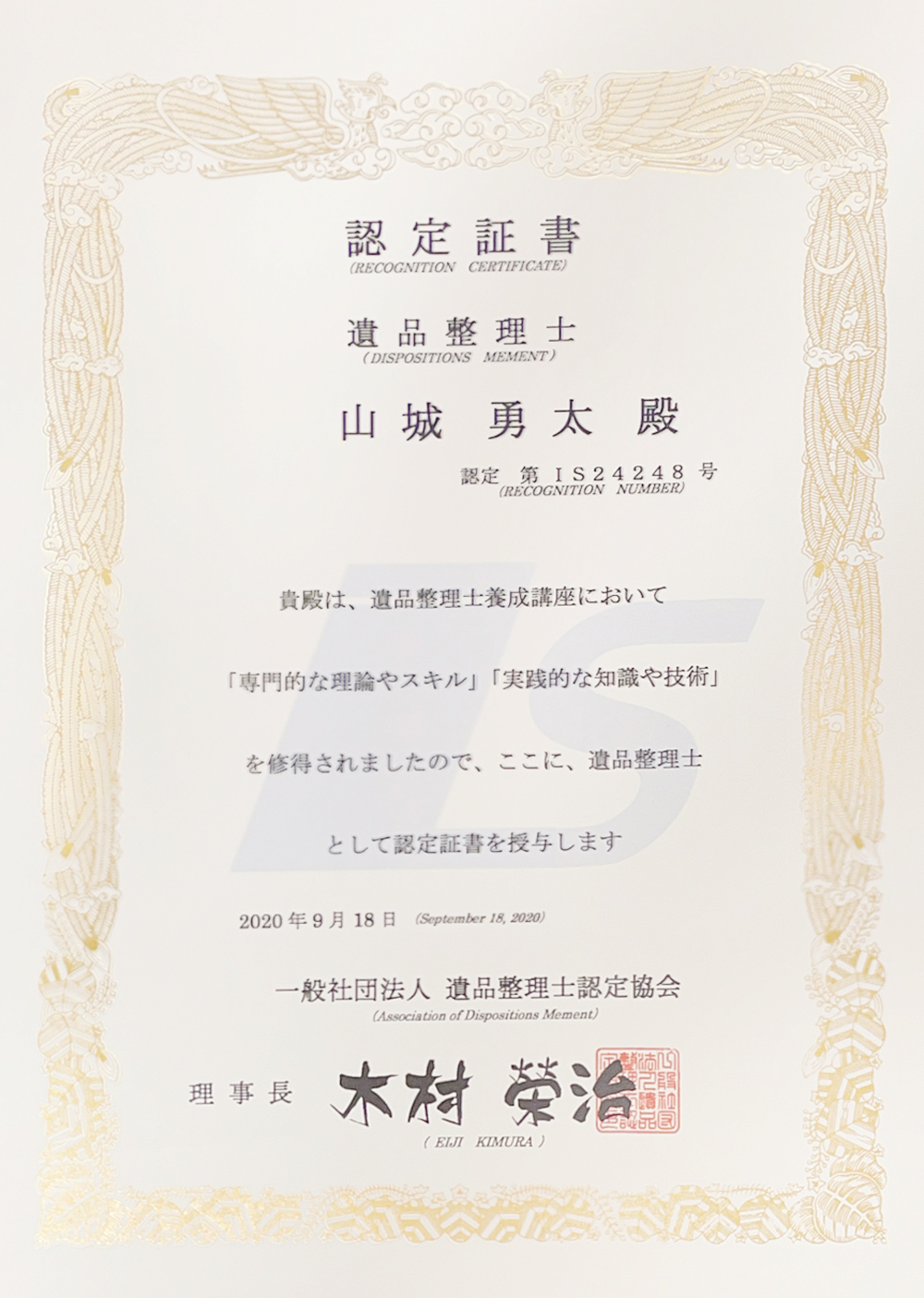認定証書　遺品整理士